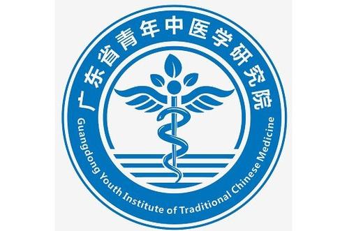 广东省青年中医学研究院 医学研究和试验发展的创新引擎