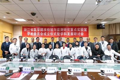 浙大邵逸夫医院牵头建设浙江省医学精准检验与监测研究重点实验室 赋能医学研究与试验发展新引擎